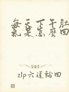 每天下午肚子胀气是怎么回事