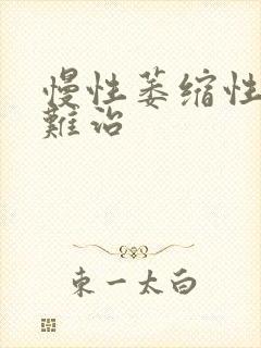 慢性萎缩性胃炎难治