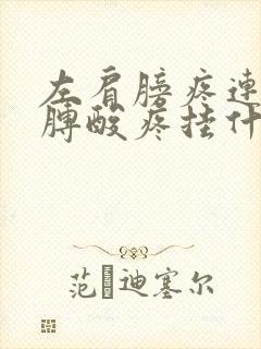 左肩膀疼连带胳膊酸疼挂什么科封面