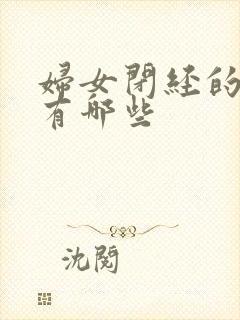 妇女闭经的症状有哪些封面