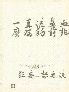 一直流鼻血是什么病的前兆封面