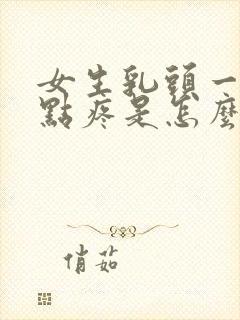 女生乳头一碰有点疼是怎么回事