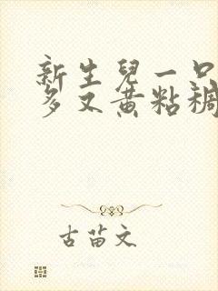 新生儿一只眼屎多又黄粘稠