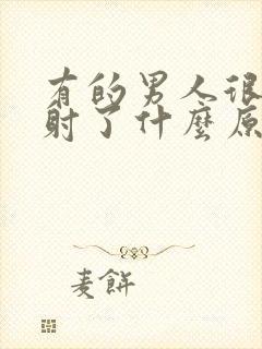 有的男人很快就射了什么原因