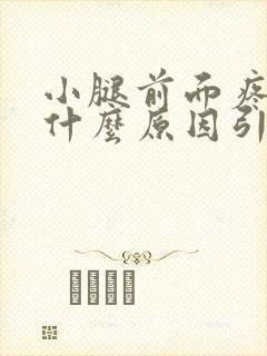 小腿前面疼痛是什么原因引起的吗