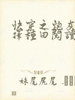 快穿之炮灰她选择种田阅读
