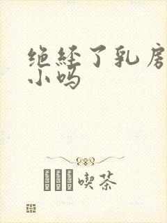 绝经了乳房会变小吗