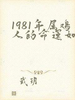 1981年属鸡人的命运如何封面