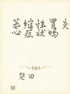 萎缩性胃炎有烧心症状吗封面