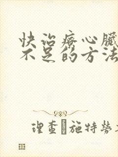 快治疗心脏供血不足的方法