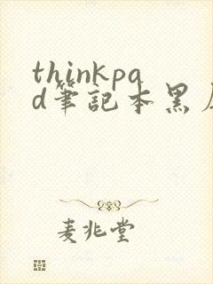 thinkpad笔记本黑屏怎么解决