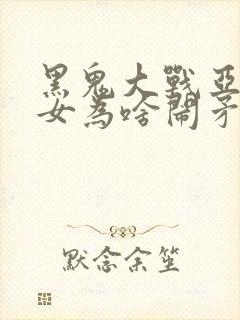 黑鬼大战亚裔美女为啥闹矛盾