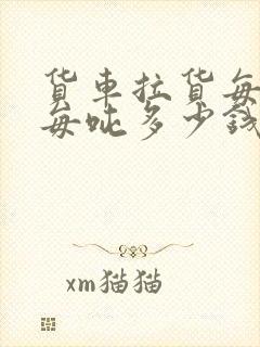 货车拉货每公里每吨多少钱封面