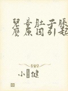 儿童肚子胀气什么原因引起的