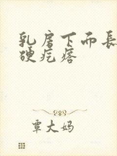 乳房下面长了个硬疙瘩封面