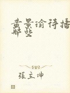 黄景瑜待播剧有哪些