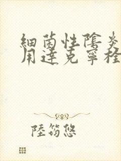 细菌性阴炎可以用达克宁栓吗