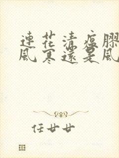 连花清瘟胶囊治风寒还是风热感冒