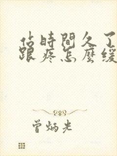 站时间久了脚后跟疼怎么缓解