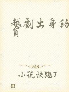 越剧出身的女演员