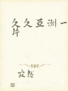 久久亚洲一级α片