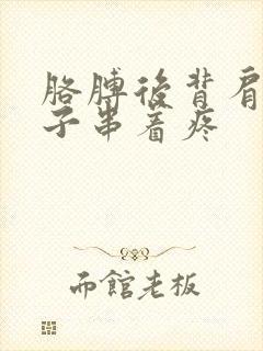 胳膊后背肩膀脖子串着疼