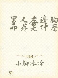 男人左边胸口上面疼是什么原因