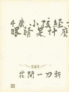 4岁小孩经常眨眼睛是什么原因