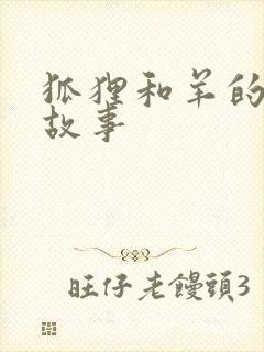 狐狸和羊的寓言故事