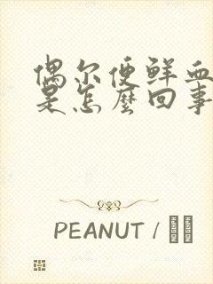 偶尔便鲜血不疼是怎么回事