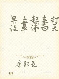 早上起来打喷嚏流鼻涕白天就好了