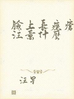 脸上长痤疮应该注意什么