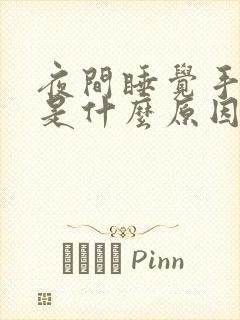 夜间睡觉手发麻是什么原因封面