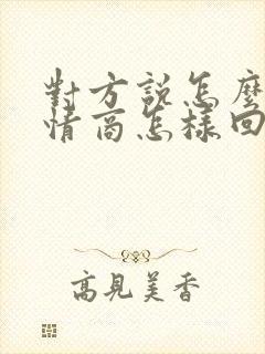 对方说怎么了高情商怎样回复