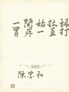 一开始拉稀后来胃疼一直打嗝