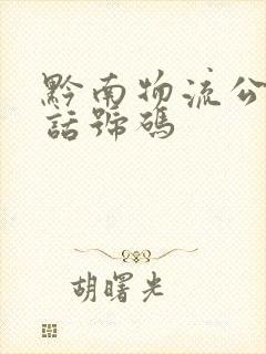 黔南物流公司电话号码