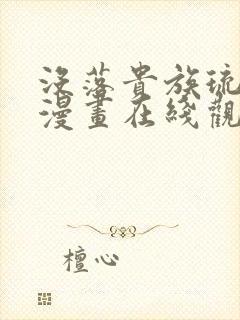 没落贵族琉璃川漫画在线观看免费全集封面