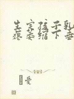 生完孩子乳房干瘪萎缩下垂