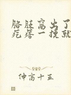 胳肢窝出了一个疙瘩一摸就疼