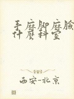 手麻脚麻脸麻挂什么科室