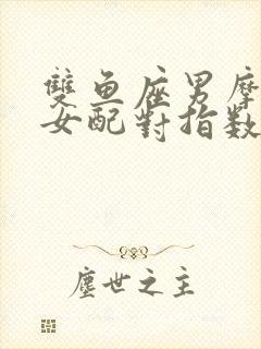 双鱼座男摩羯座女配对指数