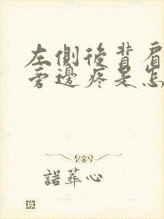 左侧后背肩胛骨旁边疼是怎么回事封面