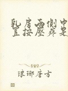 乳房两侧中间位置按压疼是怎么回事