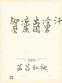 脚凉出冷汗是什么原因男封面