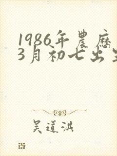 1986年农历3月初七出生的命运如何封面