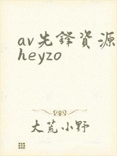 av先锋资源站heyzo