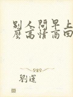 别人问早上好怎么高情商回复