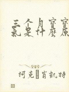 三个月宝宝肠胀气是什么原因引起的