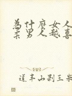 为什么女人越温柔男人越喜欢