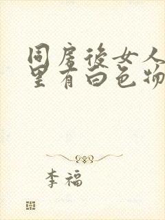 同房后女人阴道里有白色物疼痛痛